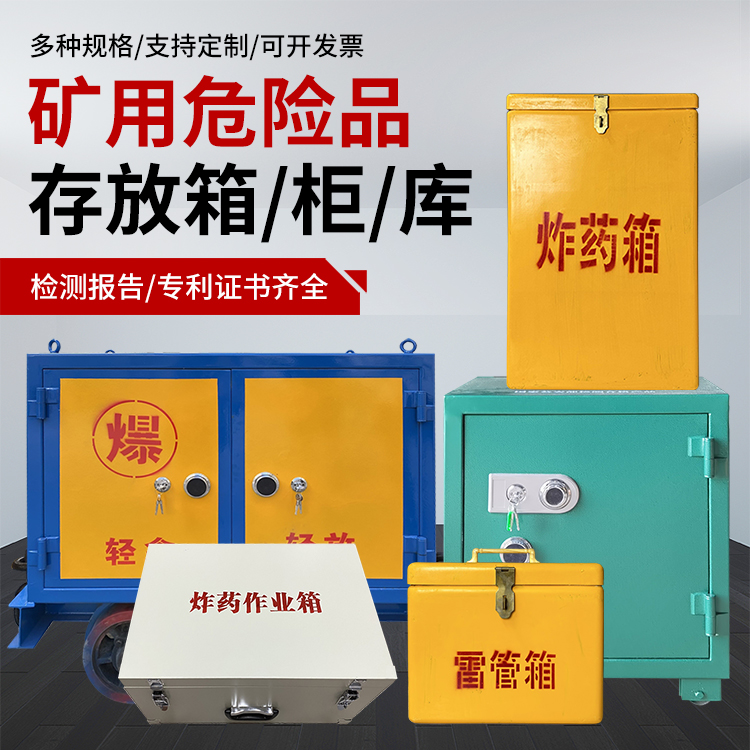 元宝爆破作业安全关键：为何必须配备专业危险品存放箱